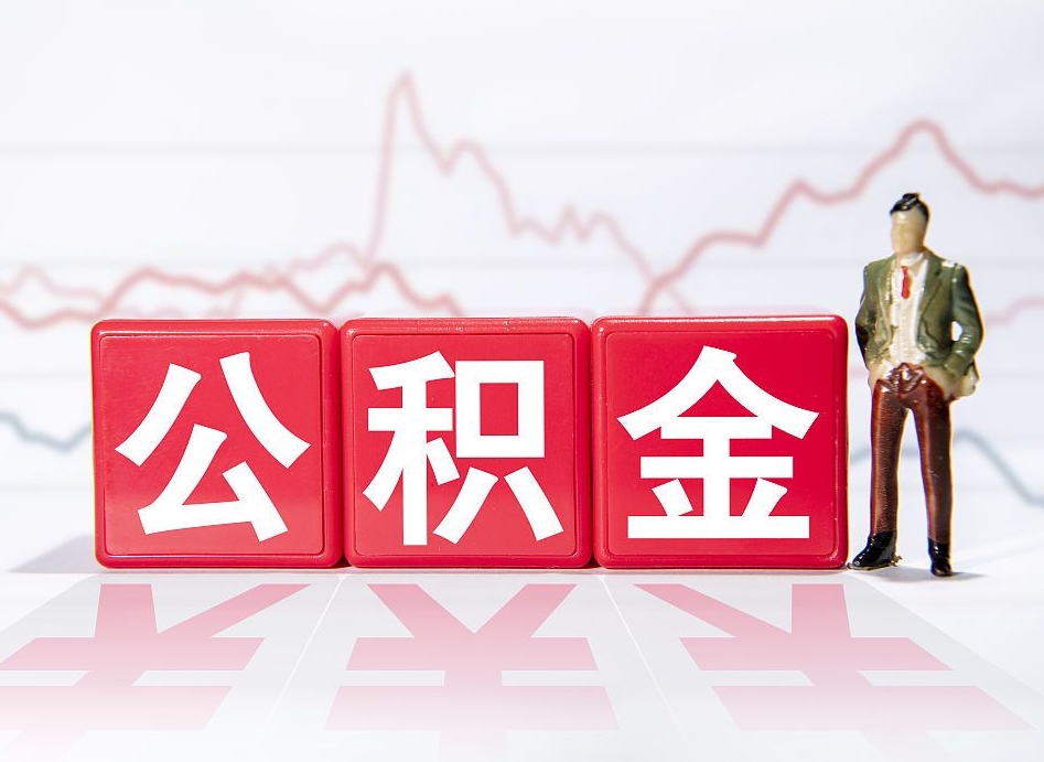 安溪4万公积金取多少（住房公积金4万）