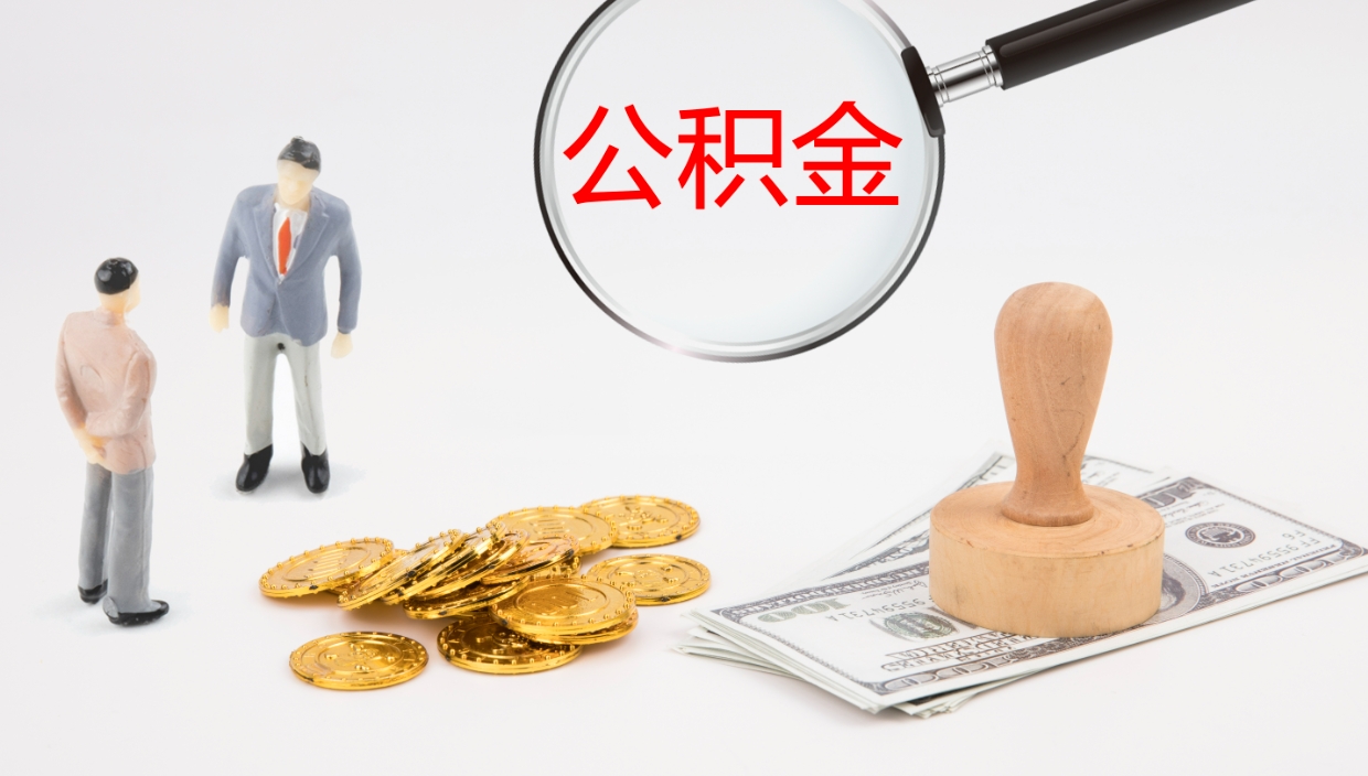 安溪公积金如何取（怎么取公积金?）