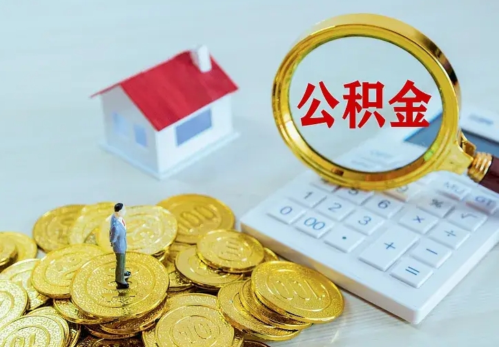 安溪公积金怎么才能取出（怎么取住房公积金的钱）