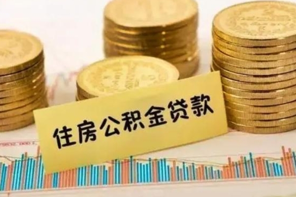 安溪离职公积金停交后能取来吗（离职后住房公积金断交以前交的会失效吗）