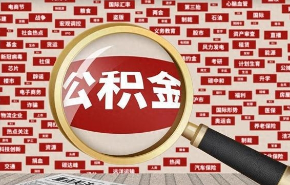 安溪辞职了什么时候可以取公积金（辞职什么时候能取公积金）