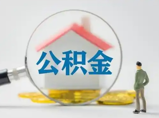 安溪公积金怎么取出来（怎么取出来住房公积金）