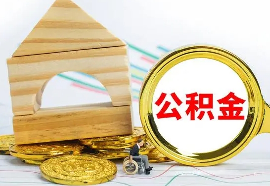 安溪本市户口离职后多久可以取公积金（本市离职多久才能领取公积金）