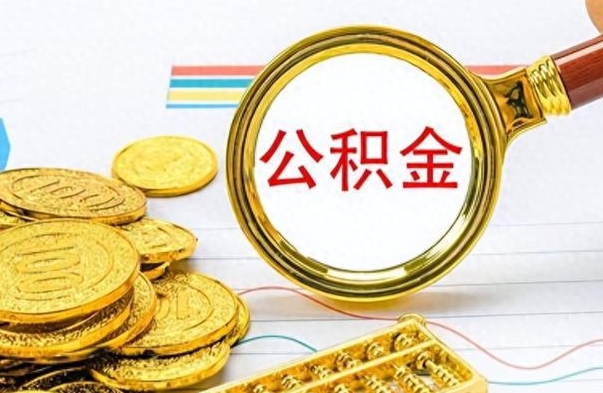 安溪个人办理公积金取款（取个人住房公积金）