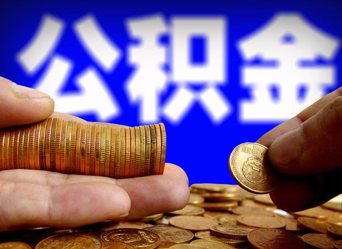 安溪封存的公积金如何体取（封存后公积金提取办法）